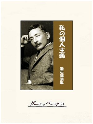 cover image of 私の個人主義―漱石講演集